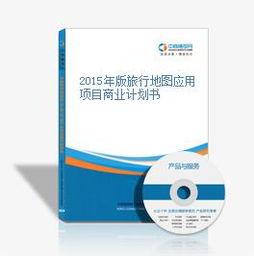 2015年版旅行地圖應(yīng)用項(xiàng)目商業(yè)計(jì)劃書——打造智能旅游新體驗(yàn)